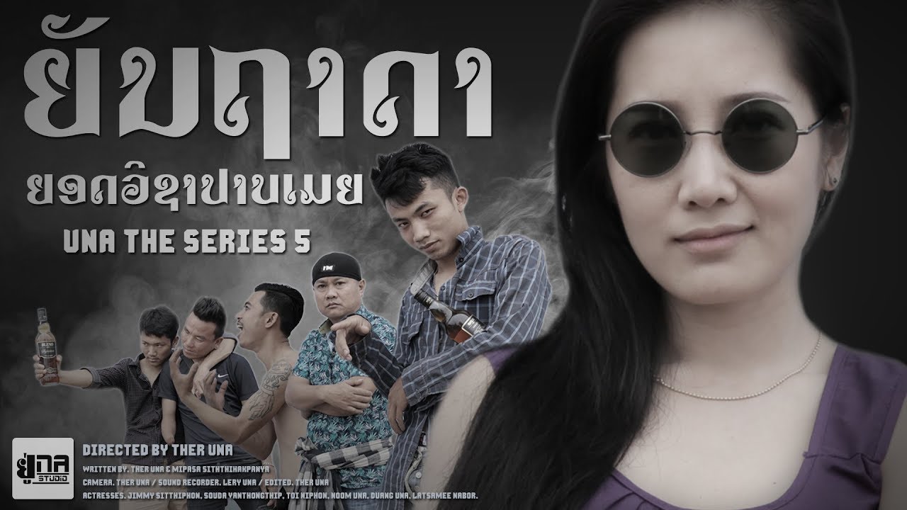 UNA THE SERIES 5 | ຍັນຖາດາ ຍອດວິຊາປາບເມຍ | ยันต์ถาดา ยอดวิชาปราบเมีย