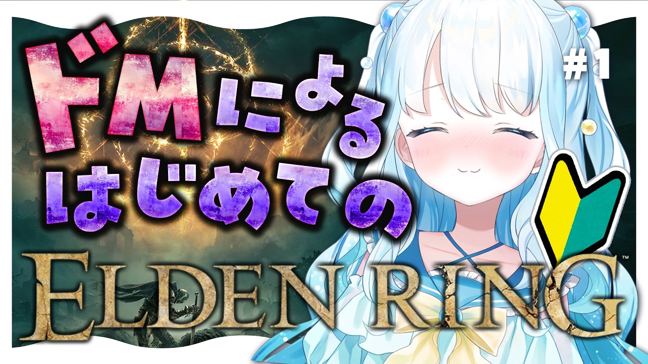 #1【 #エルデンリング 】ドMによるはじめてのエルデンリング！【 #らむねりうむ ／ #シルステラ 】