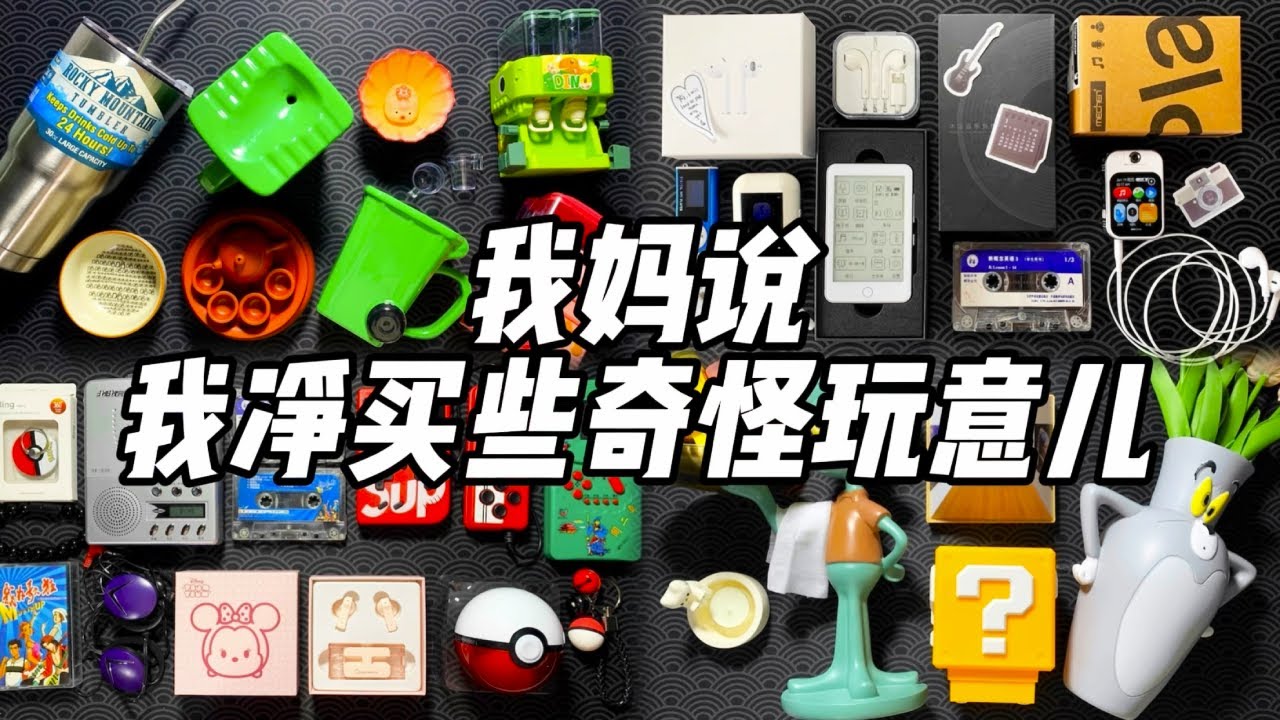 【合集】那些年买过的奇葩玩意儿！（4）