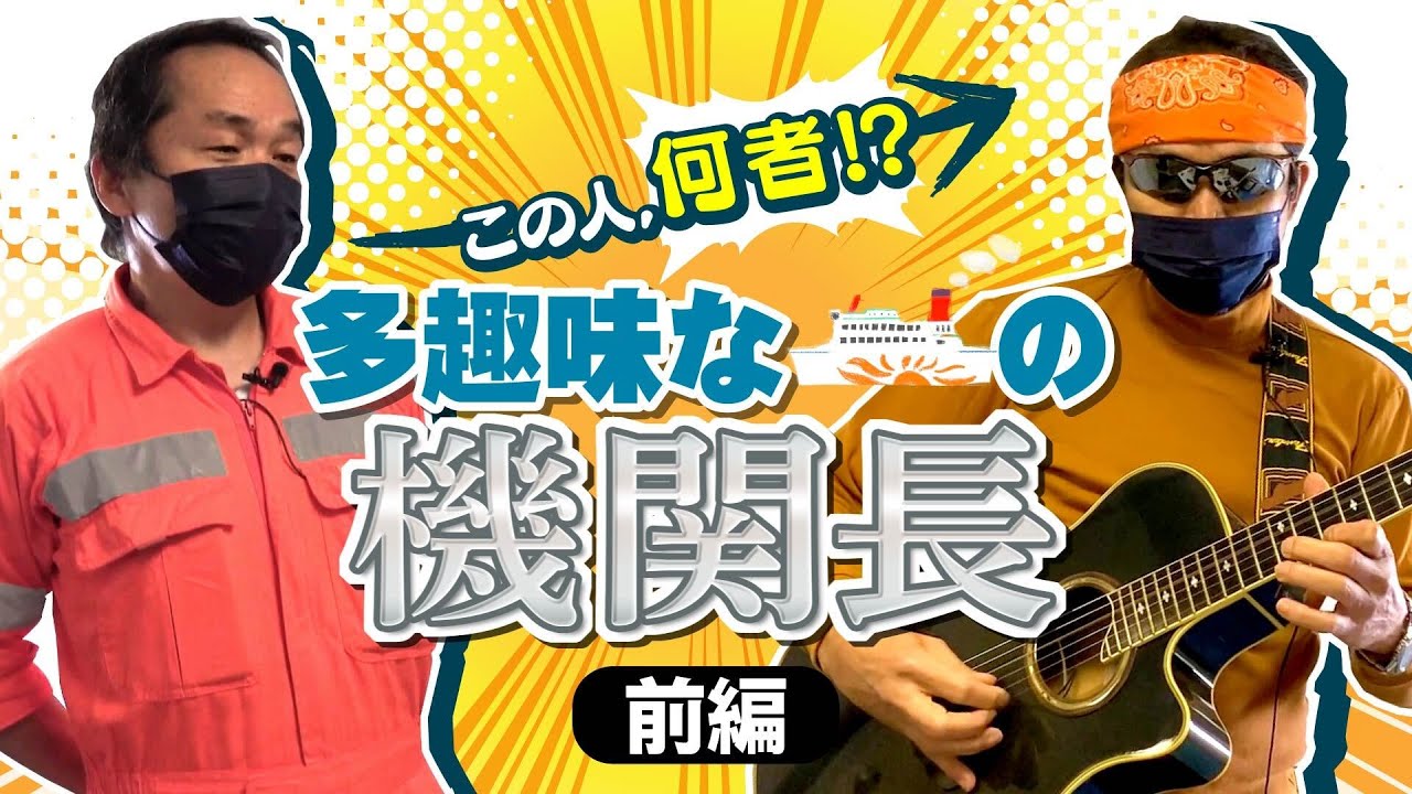 フェリー機関長のオフに密着したら、キャラが濃すぎた・・・⛴【前編】