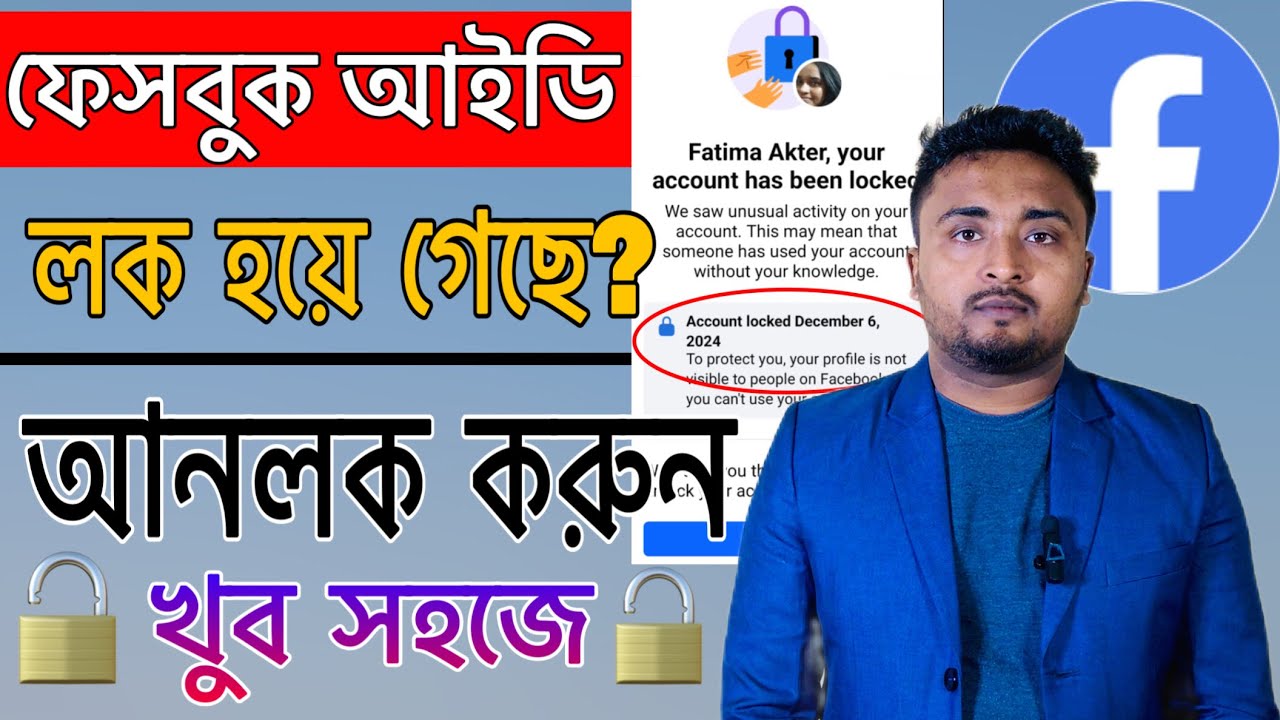 ফেসবুক আইডি লক হলে কিভাবে খুলবো ২০২৫।Your Account Has Been Locked.Locked ID Unlock 2025.Unlock ID.