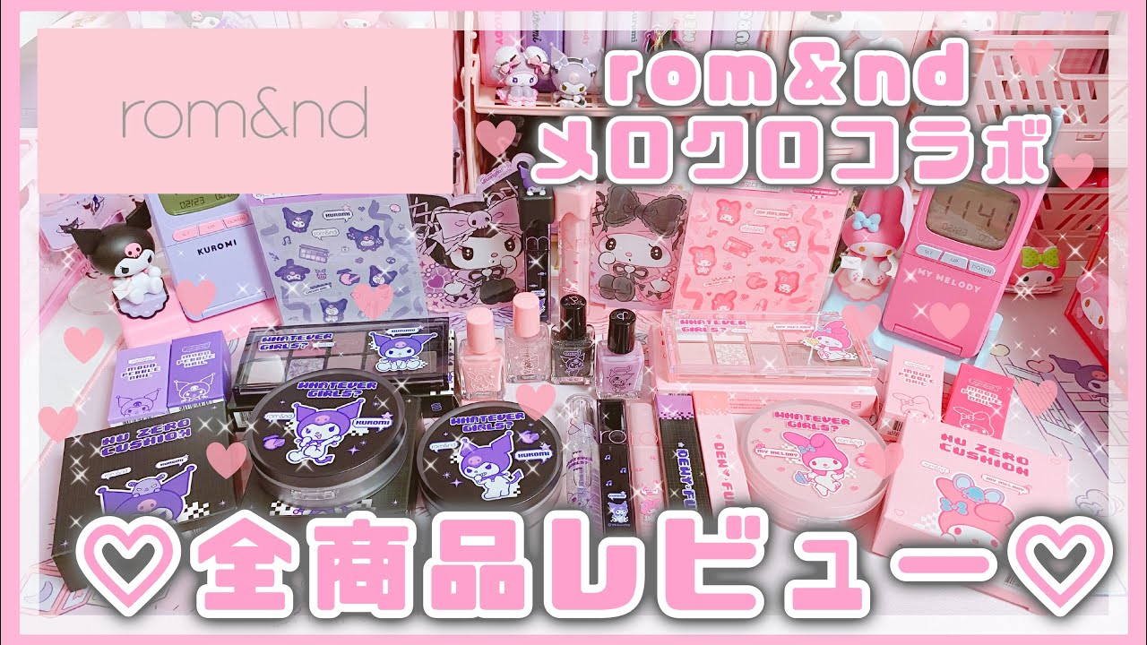 【サンリオ】ロムアンド×メロクロ🎀可愛すぎるコラボ💖全商品レビュー【rom&nd】マイメロ♡クロミ