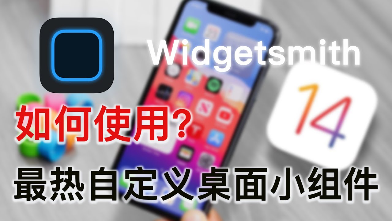 如何使用Widgetsmith自定义小组件|Widgetsmith for iOS14｜最火苹果桌面小组件app推荐