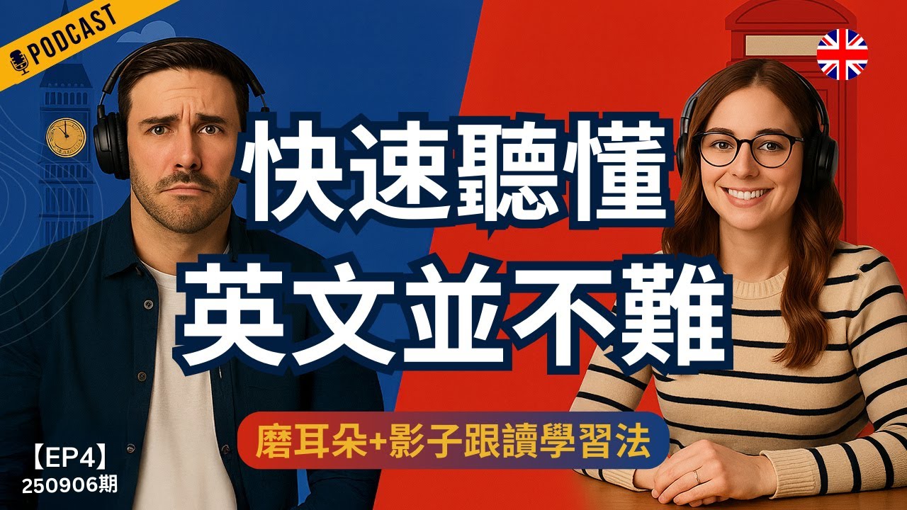 【地道英式Podcast】超快速聽懂英文的方法｜4週進步計劃＋必學技巧｜磨耳朵＋影子跟讀學習法｜讓你聽懂BBC英劇、提升英文聽力口說｜解決學習痛點｜B1聽力Podcast|Mind the Gap系列