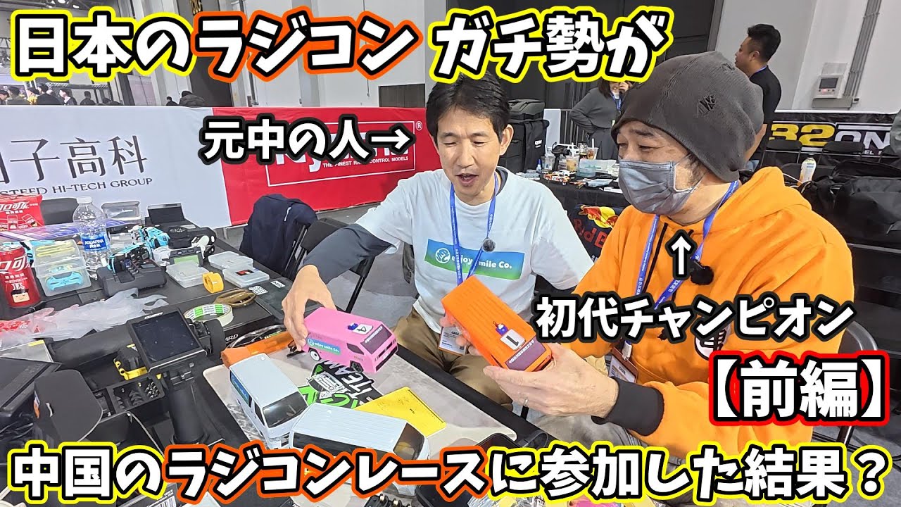 日本のラジコンガチ勢 3人組　中国のラジコン大会に参戦した結果？　【前編】Mini-Z Cup 中国大会in杭州　　HEC(HOBBY EXPO China)