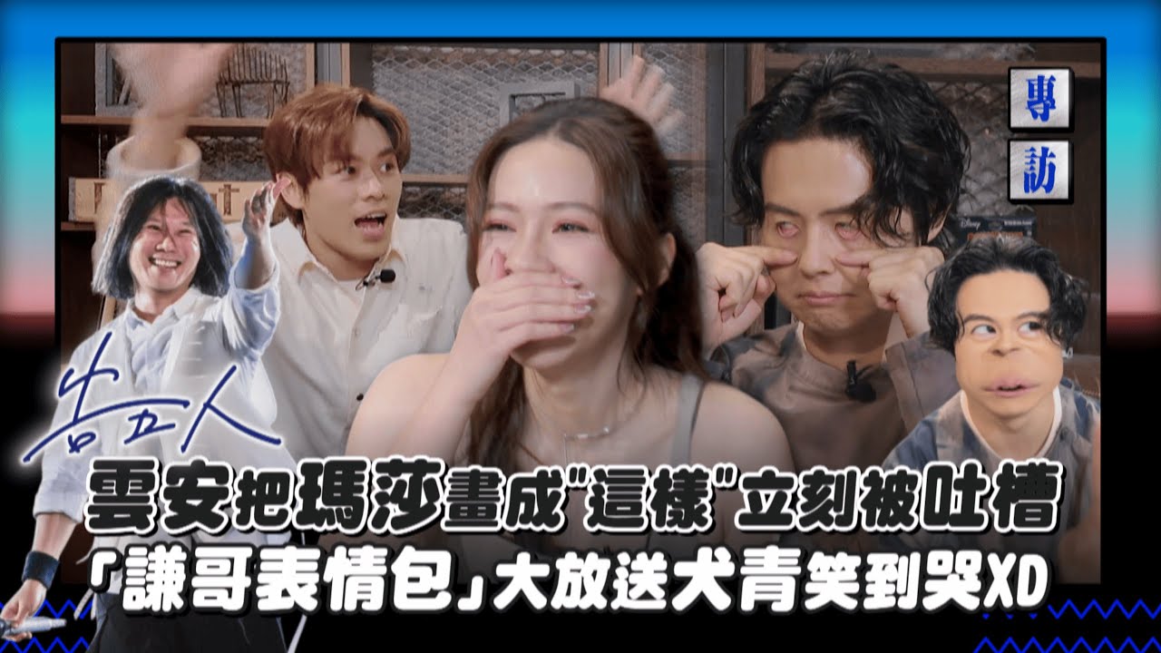 【得罪師兄?!】 告五人雲安把瑪莎畫成