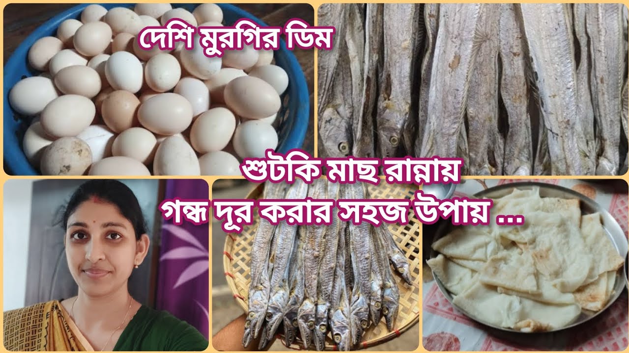 শুটকি মাছ রান্নায় গন্ধ দূর করার সহজ উপায় .... সাথে দেশি মুরগির ডিম।।#bengalivlog #familyvlog 