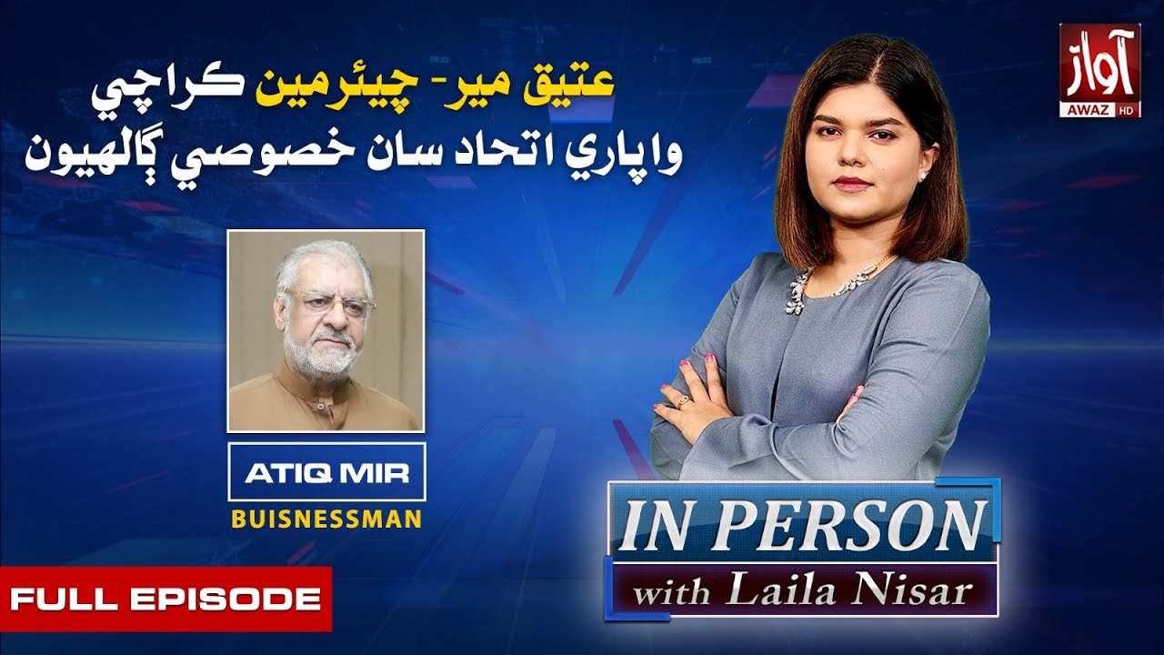 In Person With Laila Nisar l Exclusive  Interview With Atiq Mir  l Awaz TV NEWS