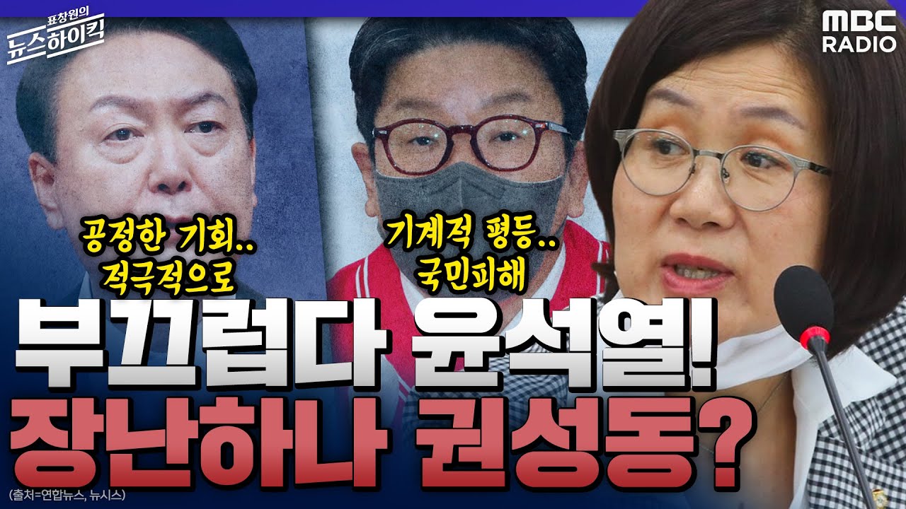 부끄럽다 윤석열! 장난하나 권성동? - 권인숙 (국회의원 | 더불어민주당) [표창원의 뉴스 하이킥] , MBC 220523방송