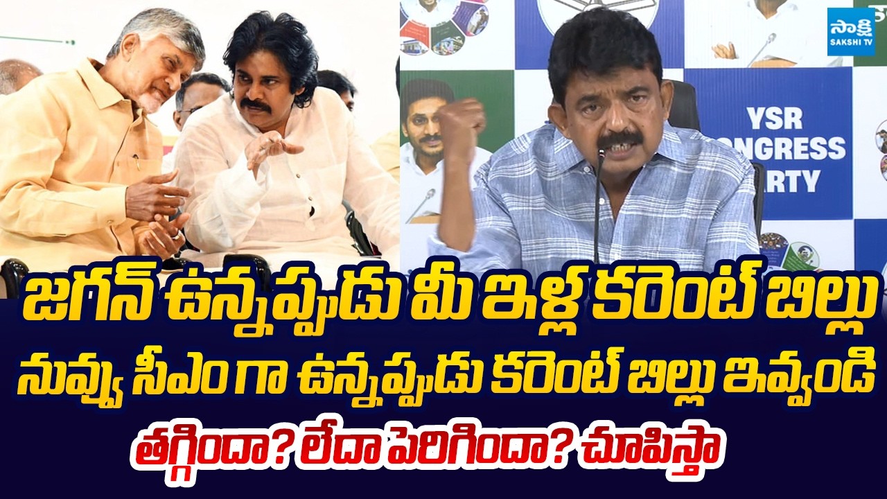Perni Nani Open Challenge to Chandrababu Govt Over AP Power Bills |@SakshiTVLIVE