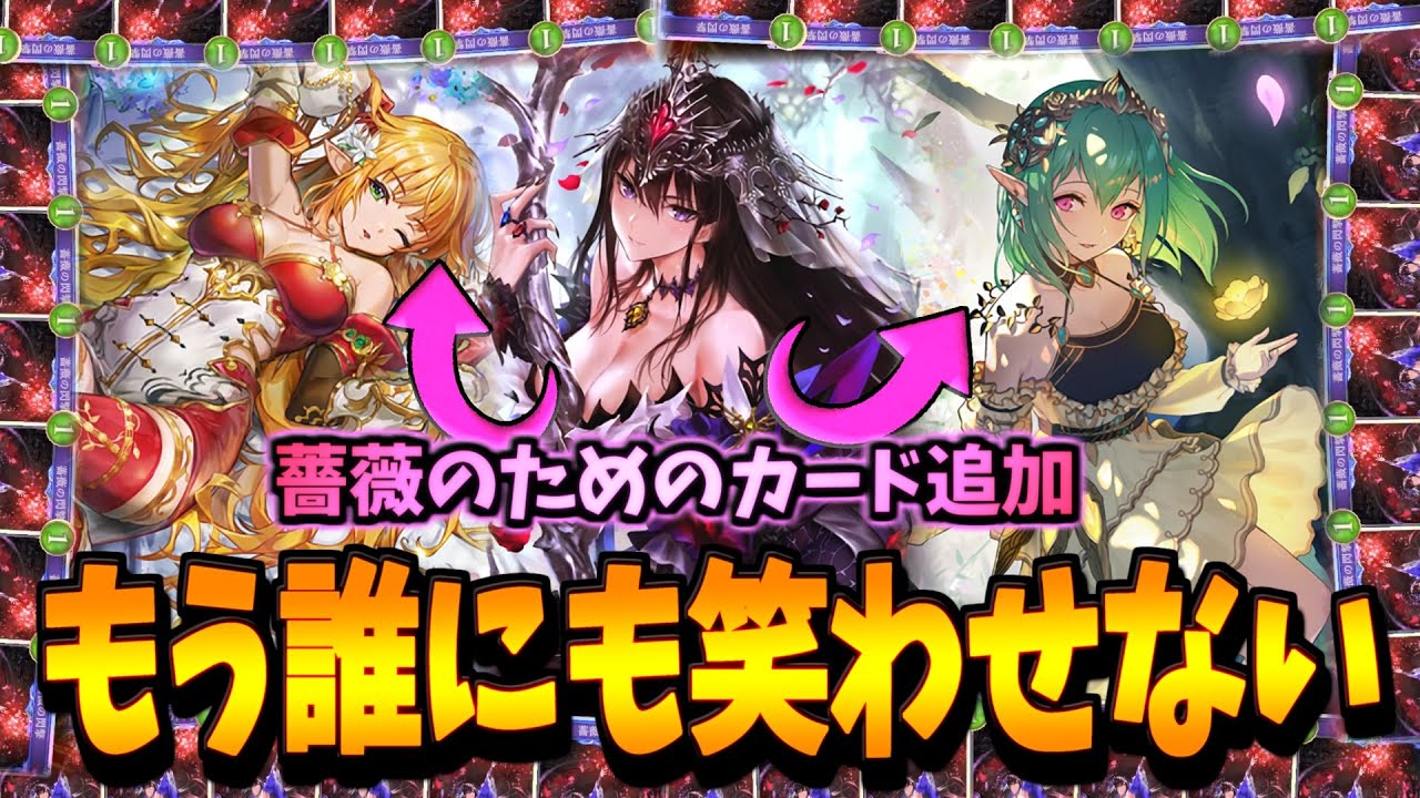 強くなりすぎてネタ脱出!?全くの別物になった薔薇エルフが神デッキな件【シャドバWB】