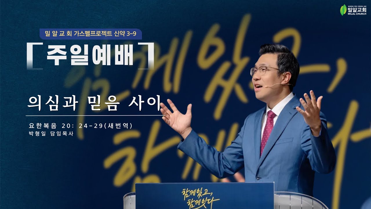 [가스펠 프로젝트 신약 3-9] “의심과 믿음 사이” (25.10.26)
