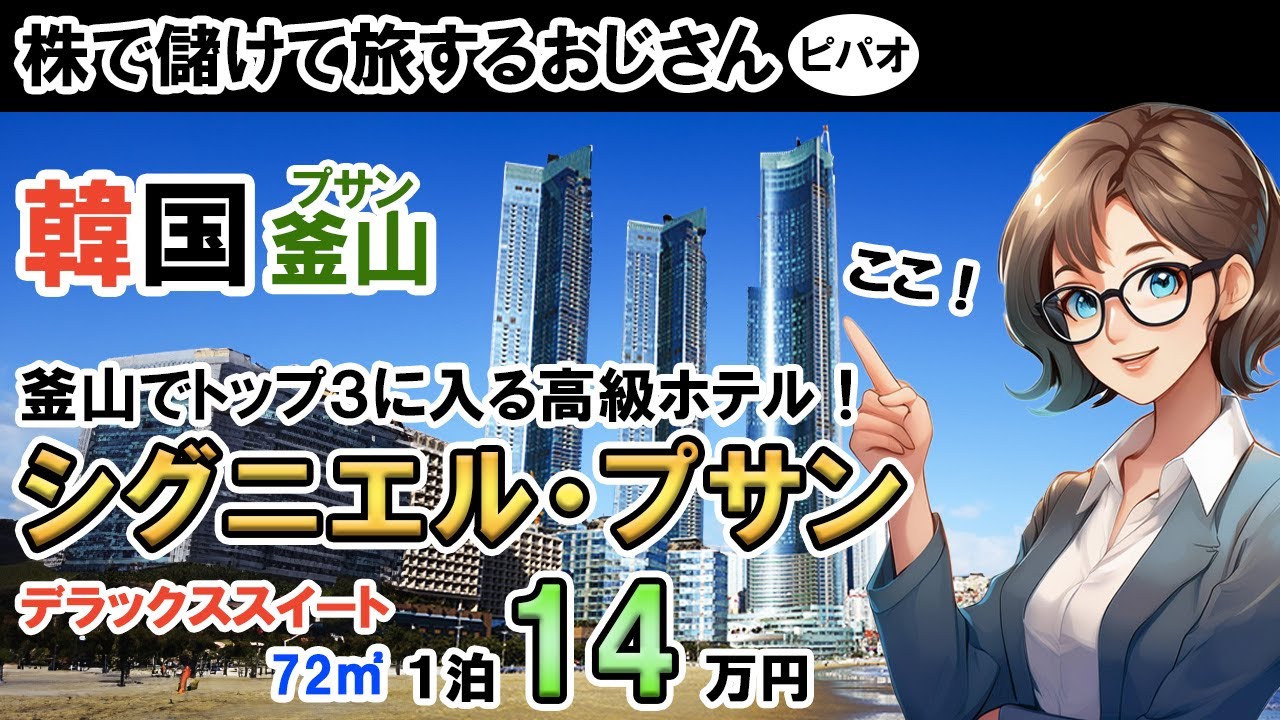韓国人も憧れる！釜山の高級ホテル「シグニエル・プサン」のデラックススイート(72㎡)を大公開！部屋の中身はこうなっていた！１泊14万5千円/ジャガルチ市場/国際市場