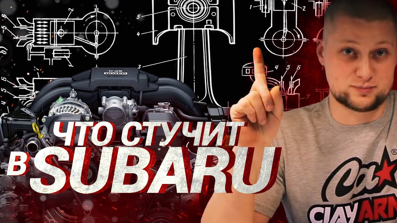 Что стучит в SUBARU ? / Всё о ЧЕТВЁРТОМ !