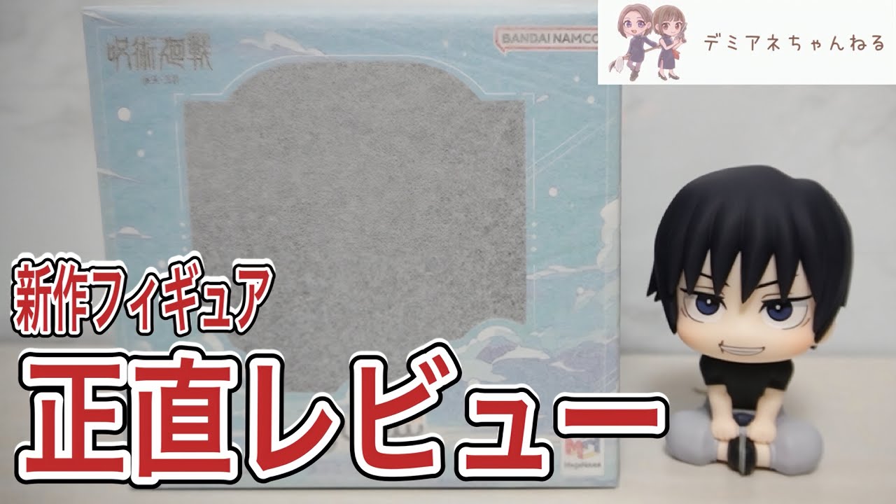 【フォギュア開封】懐玉玉折のエンディング再現がエモかった！【FigUnity】