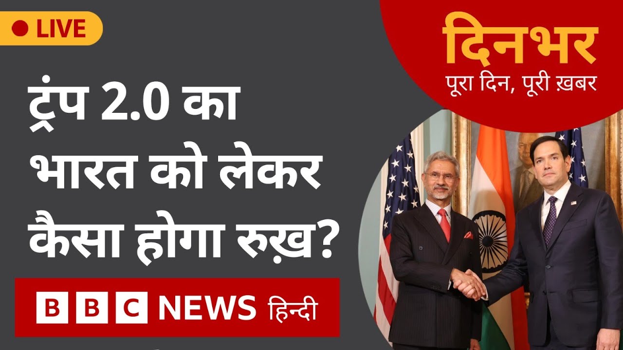 Trump 2.0 का AI को लेकर कैसा होगा रुख़? | 22 Jan, 2025 | Dinbhar (BBC Hindi)
