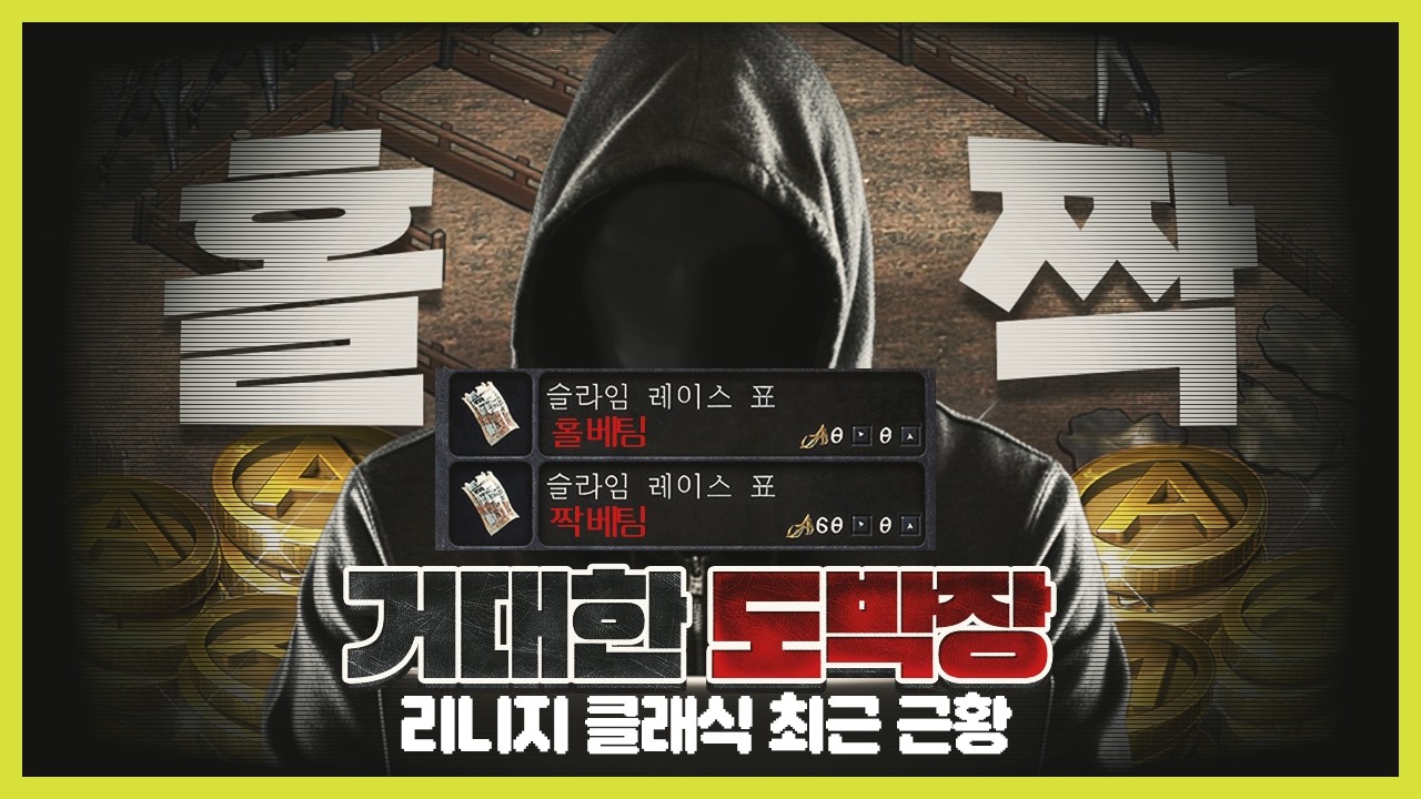 도박장이 된 NC의 리니지 클래식 근황