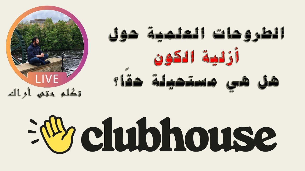 الطروحات العلمية حول أزلية الكون هل هي مستحيلة حقًا؟