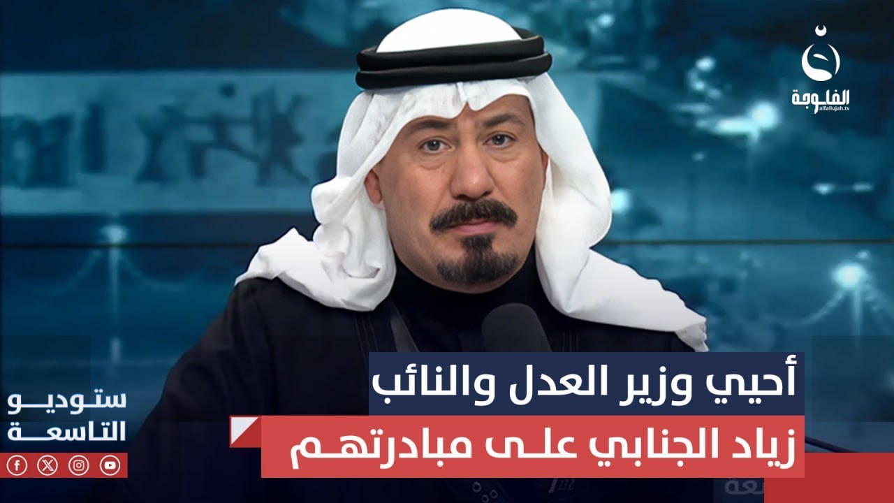 أنور الحمداني: أحيي وزير العدل والنائب زياد الجنابي على مبادرتهم في سجن التاجي#ستوديو_التاسعة