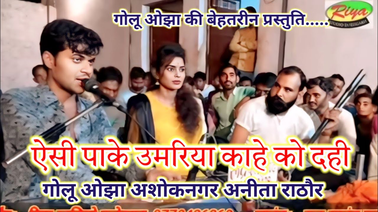 ऐसी पाके उमरिया कायको दही // गायक गोलू ओझा अशोकनगर  8319924337 अनीता राठौर