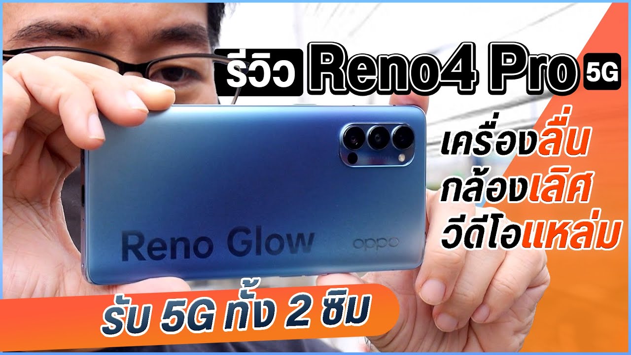 รีวิว OPPO Reno4 Pro 5G กล้อง วีดีโอจัดเต็ม รองรับ 5G ทั้ง 2 ซิม พร้อมดีไซน์บ๊างบางง