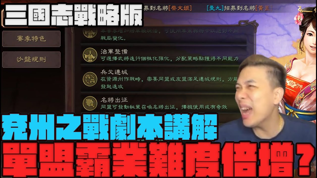 《三國志戰略版》兗州之戰劇本講解 單盟霸業難度倍增? Mycard帳號9.3折起 Line : @483sgrds