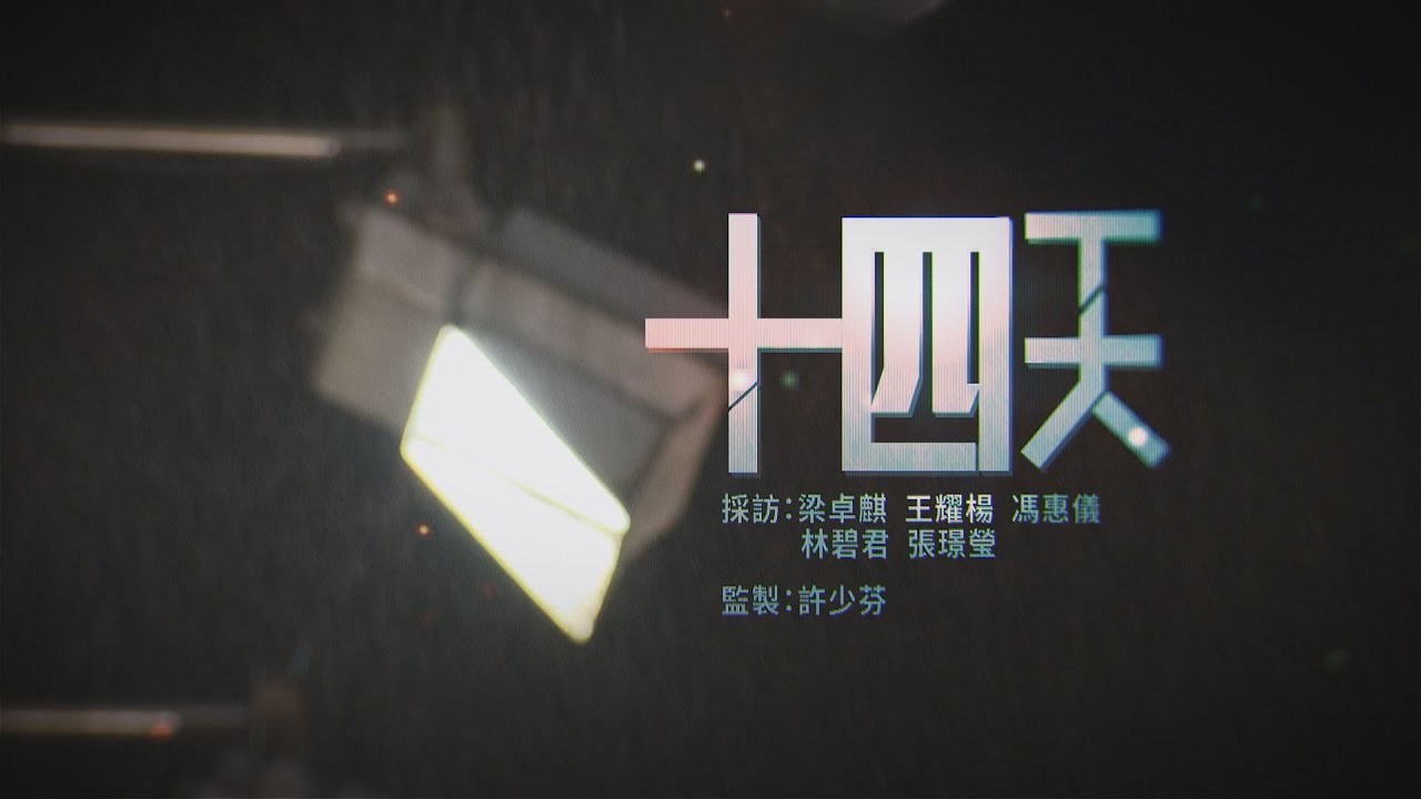 【經緯線】十四天
