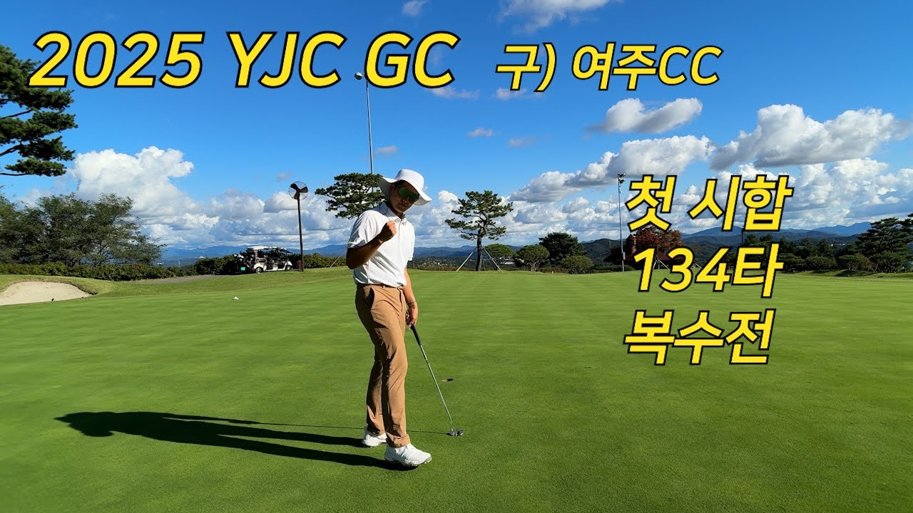 2025 YJC GC l 인생 첫 시합 134타 복수전 l 이글