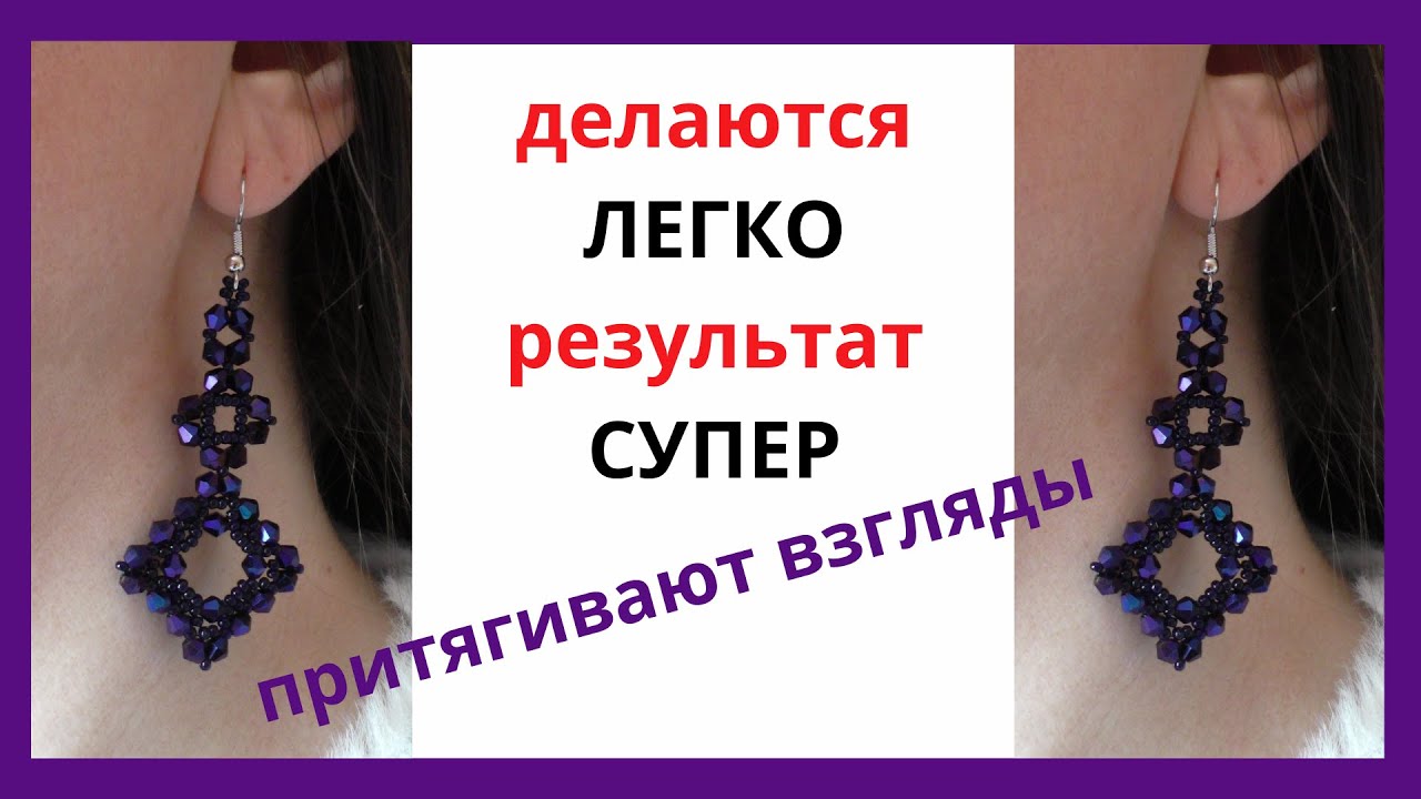 Как Легко сделать серьги, притягивающие взгляды: мастер-класс серьги своими руками из бисера и бусин