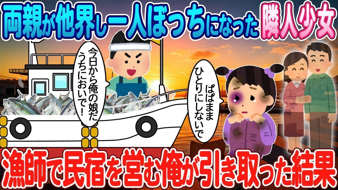 両親を失い孤独になった隣の少女を、漁師で民宿を経営する私が引き取った。