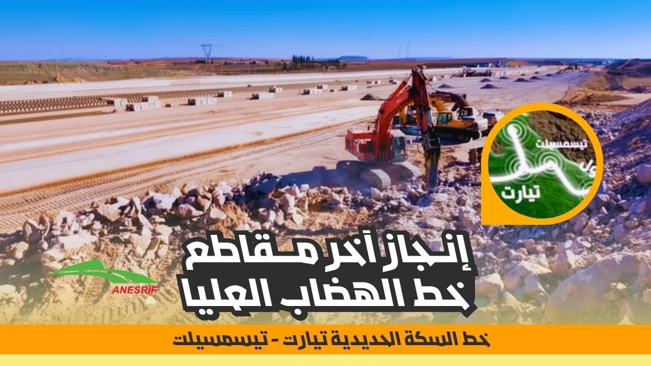 تقدم كبير في إنجاز خط السكة الحديدية بين تيارت وتيسمسيلت