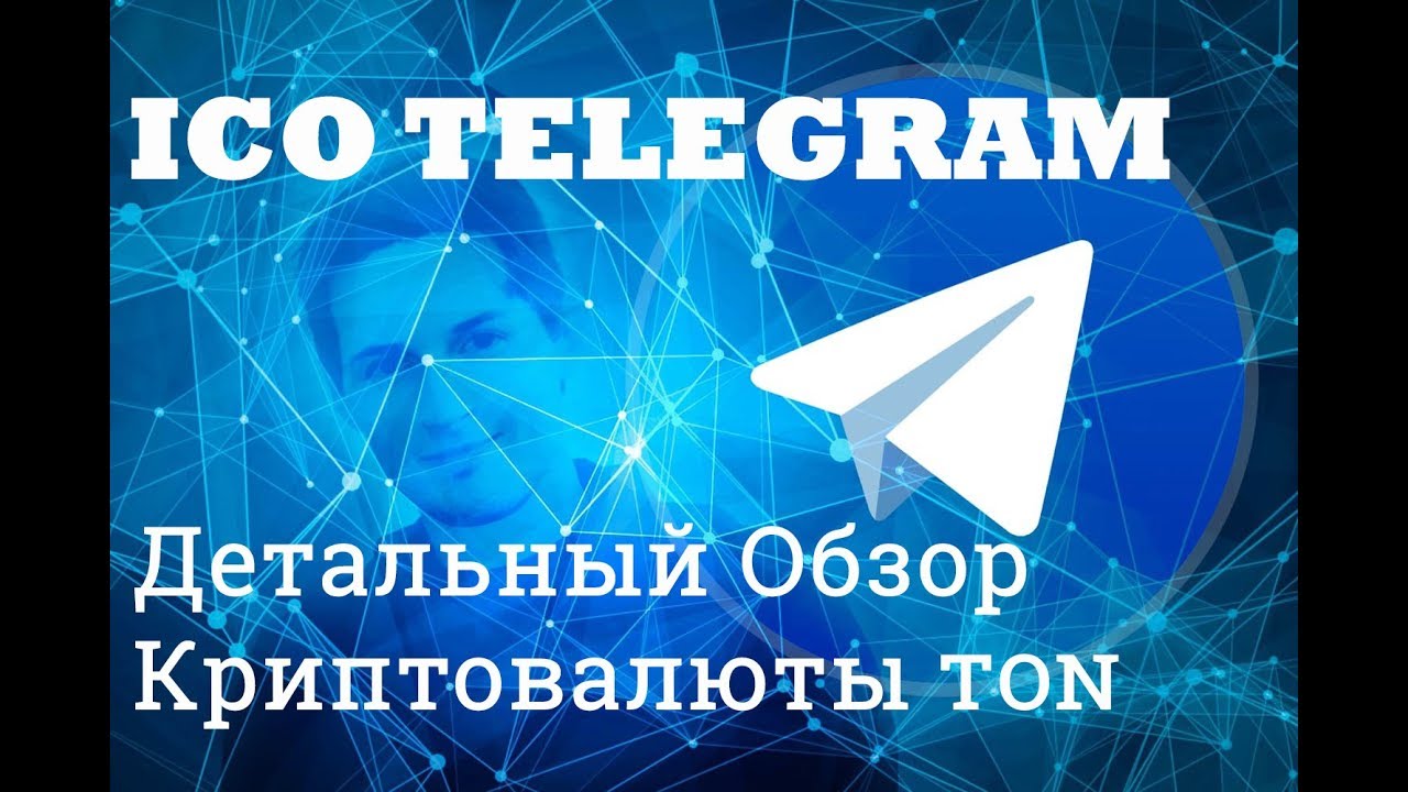 ICO Telegram. Криптовалюта телеграмма TON. Детальный обзор криптовалюты Павла Дурова.