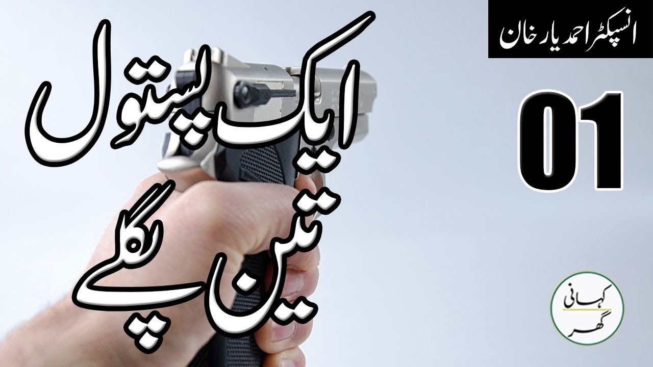 01. Aik pistol teen paglay - Insp. Ahmad Yar Khan - Urdu/Hindi Kahani