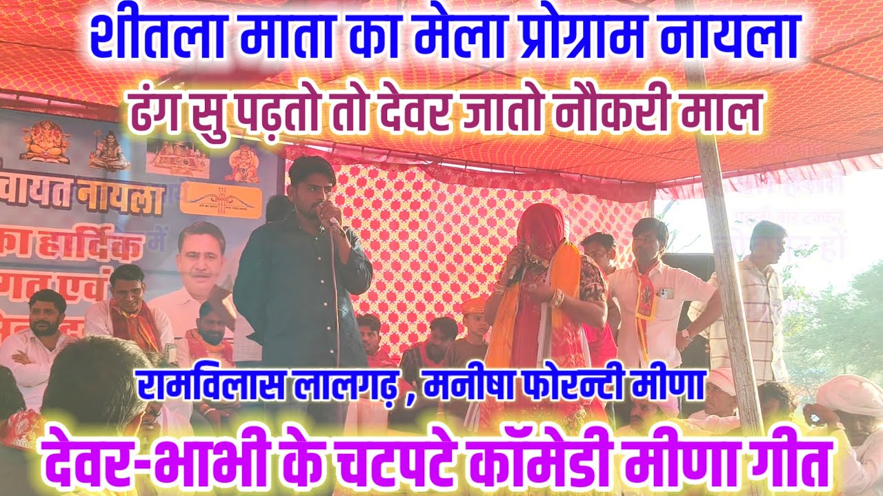 रामविलास लालगढ़‌ मनीषा फोरन्टी के चटपटे कॉमेडी मीणा गीत 😂ढंग सु पढ़तो तो देवर जातो नौकरी माल 😂#live 