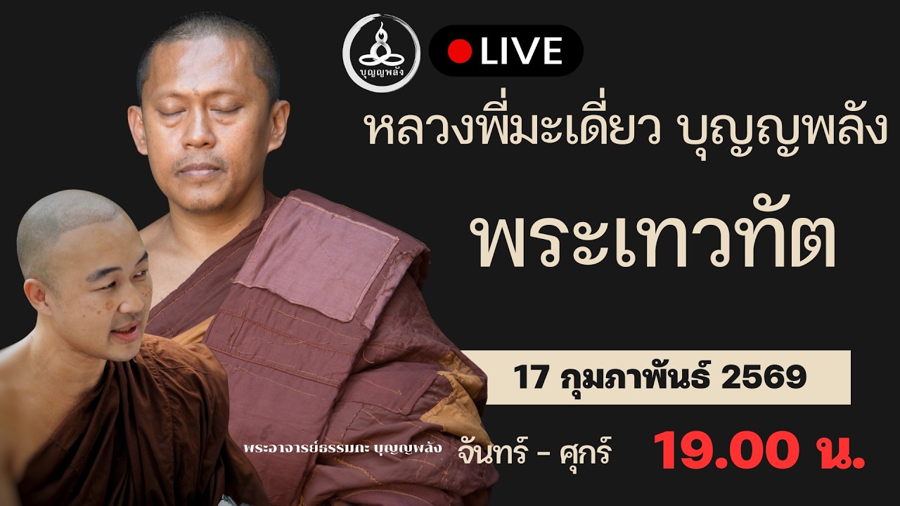 พระเทวทัต | คุยกับหลวงพี่มะเดี่ยว บุญญพลัง จ-ศ 19.00 น.
