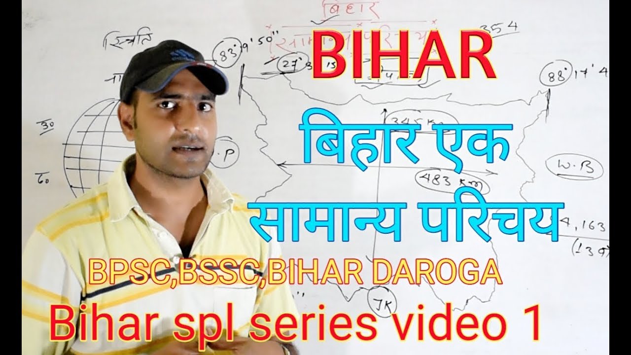 बिहार  एक सामान्य परिचय... Bihar series 1