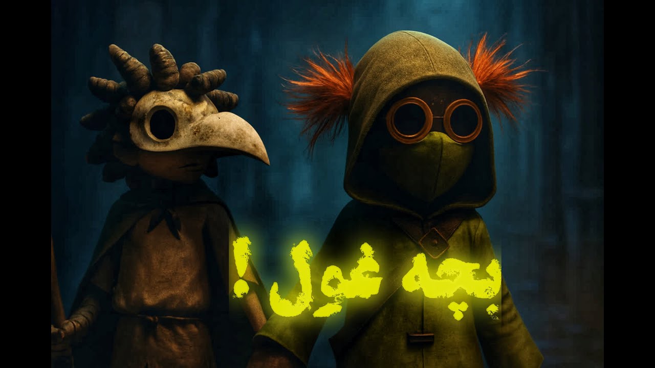 بچه غول توی کابوس!