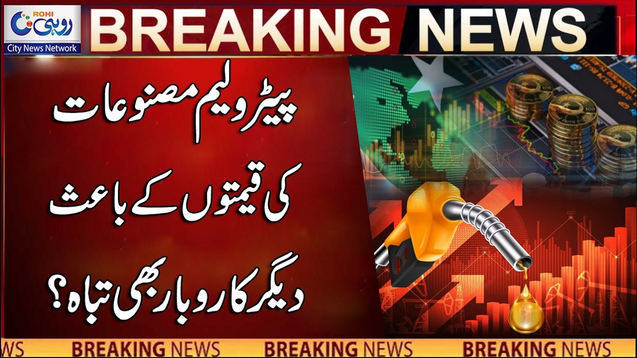 Other Businesses Are Also Affected By The Prices Of Petroleum Products? | Breaking News | Rohi