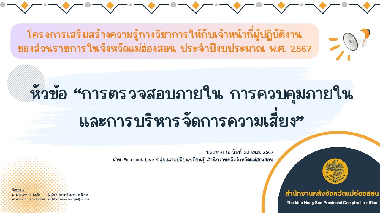 การตรวจสอบภายใน การควบคุมภายใน และการบริหารจัดการความเสี่ยง EP.1