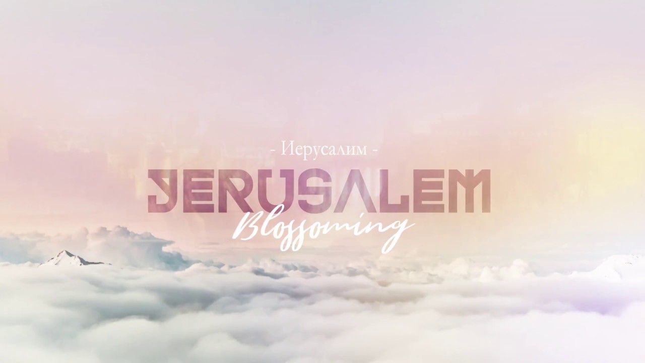 BLOSSOMING – ИЕРУСАЛИМ (lyrics)
