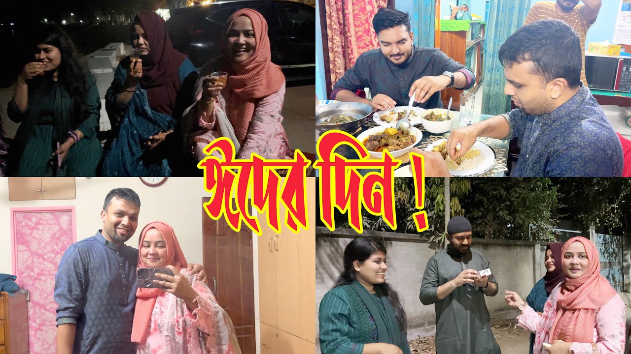 কতবছর পর শশুর বাড়ি-বাবার বাড়ি একসাথে ঈদের দিন! 😍