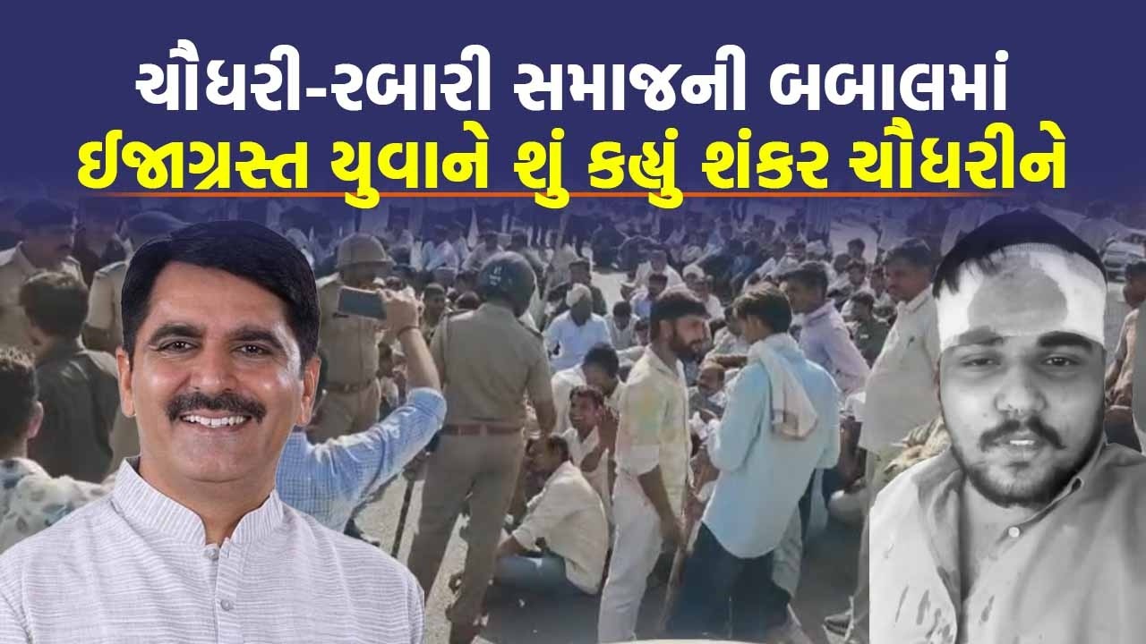 Banaskantha માં Chaudhary - Rabari સમાજ વચ્ચે ધિંગાણું કેવી રીતે થયું? સાંભળો ઈજાગ્રસ્ત યુવકને |