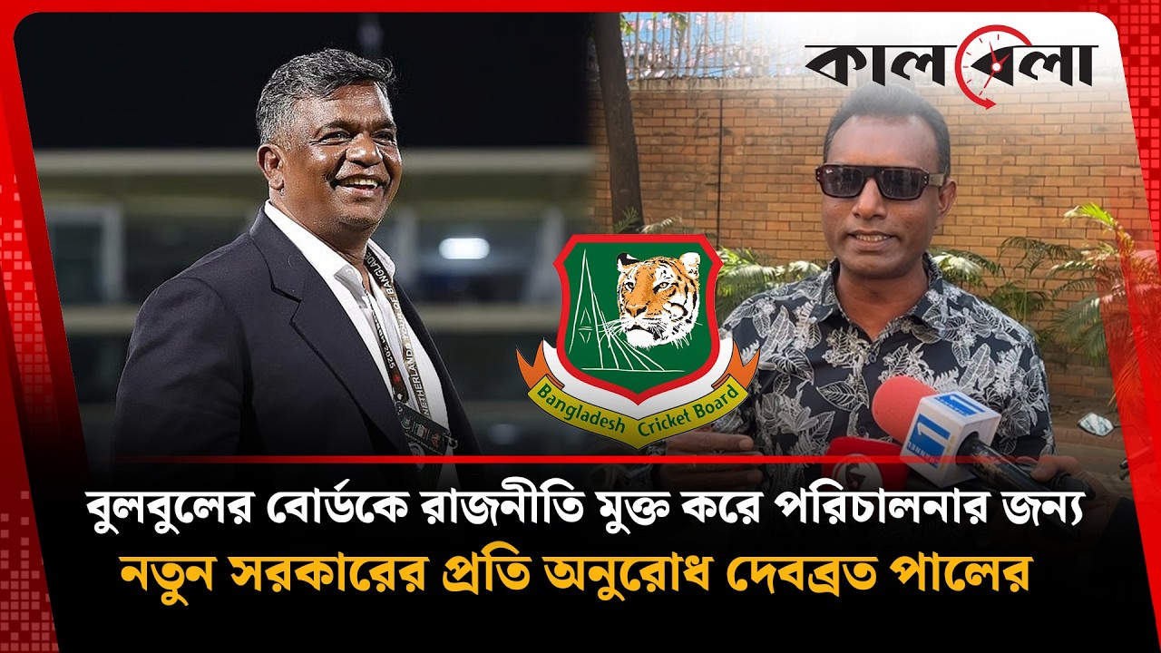 বুলবুলের বোর্ডকে রাজনীতি মুক্ত করে পরিচালনার জন্য নতুন সরকারের প্রতি অনুরোধ দেবব্রত পালের | Kalbela