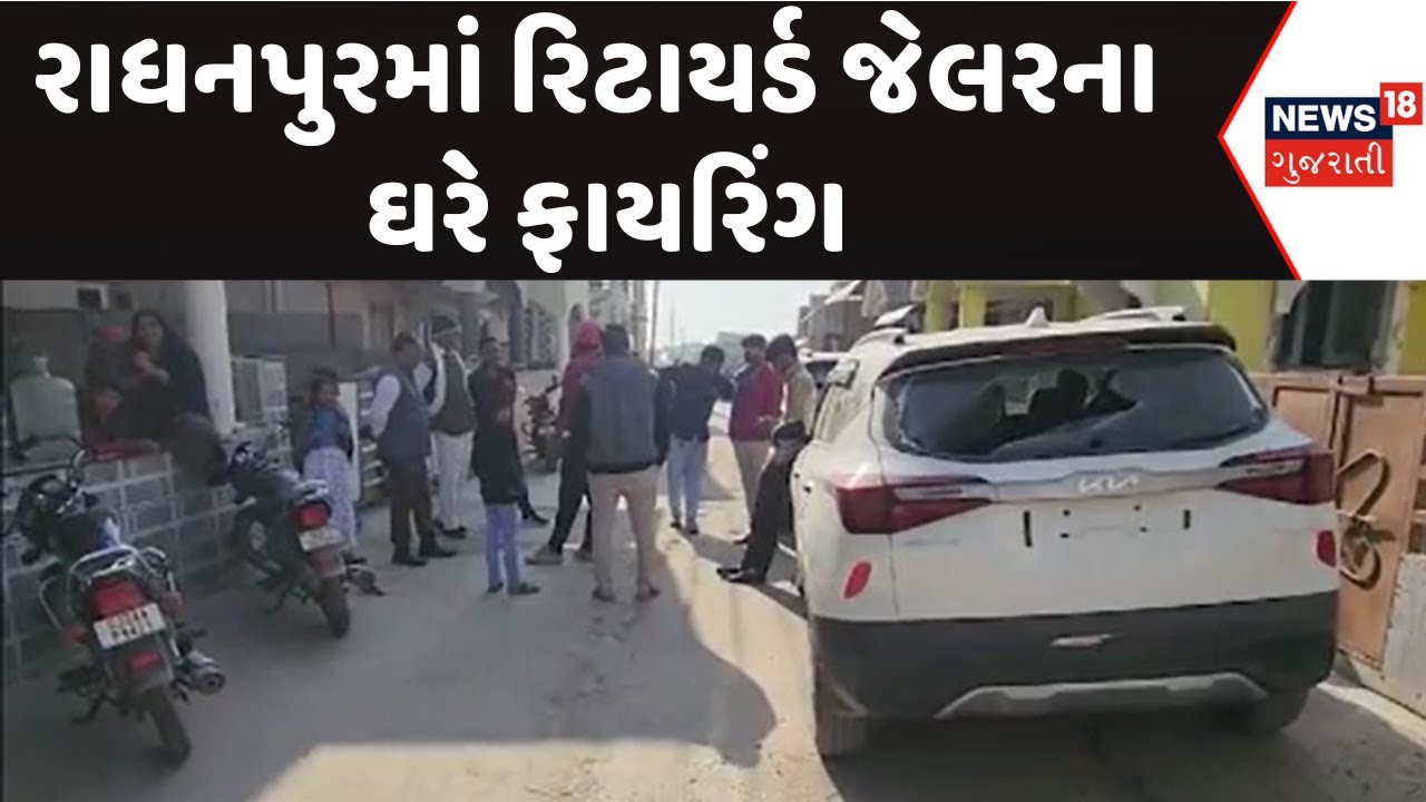 Patan News : રાધનપુરમાં રિટાયર્ડ જેલરના ઘરે ફાયરિંગ | Firing | Police | Gujarati Samachar | News18