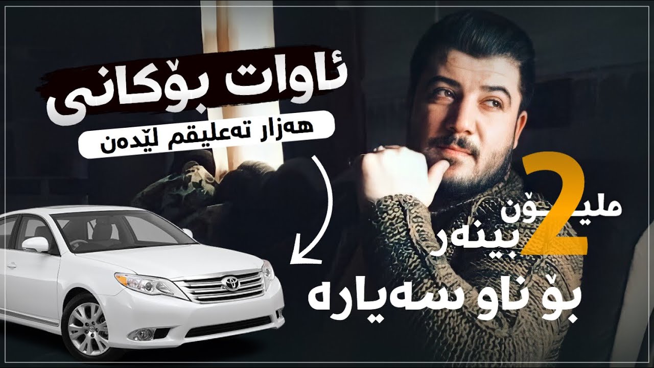 Awat Bokani - Hazar Ta3liqm Ledan 🔥