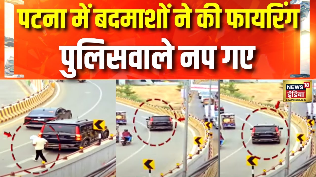 Patna Firing News Today: बीच सड़क पर दिनदहाड़े गोलीबारी में 6 पुलिसकर्मी सस्पेंड | Nitish Kumar