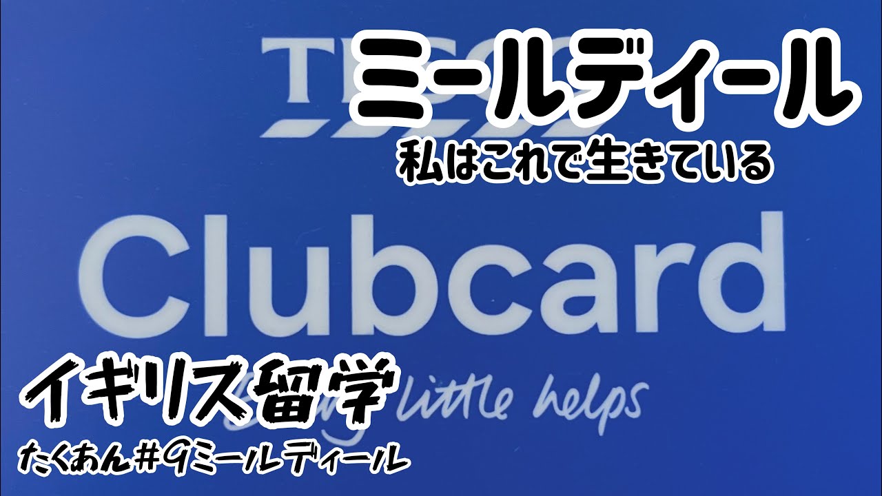 【イギリス生活】テスコ／ミールディール／イギリススーパー／海外スーパー／イギリスランチ／海外生活／海外旅行／イギリス旅行