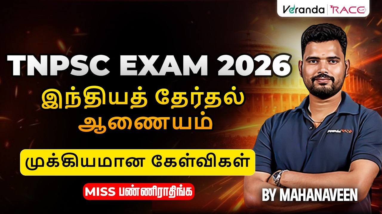 TNPSC 2026  | இந்தியத் தேர்தல் ஆணையம் | முக்கியமான கேள்விகள் BY MAHA NAVEEN