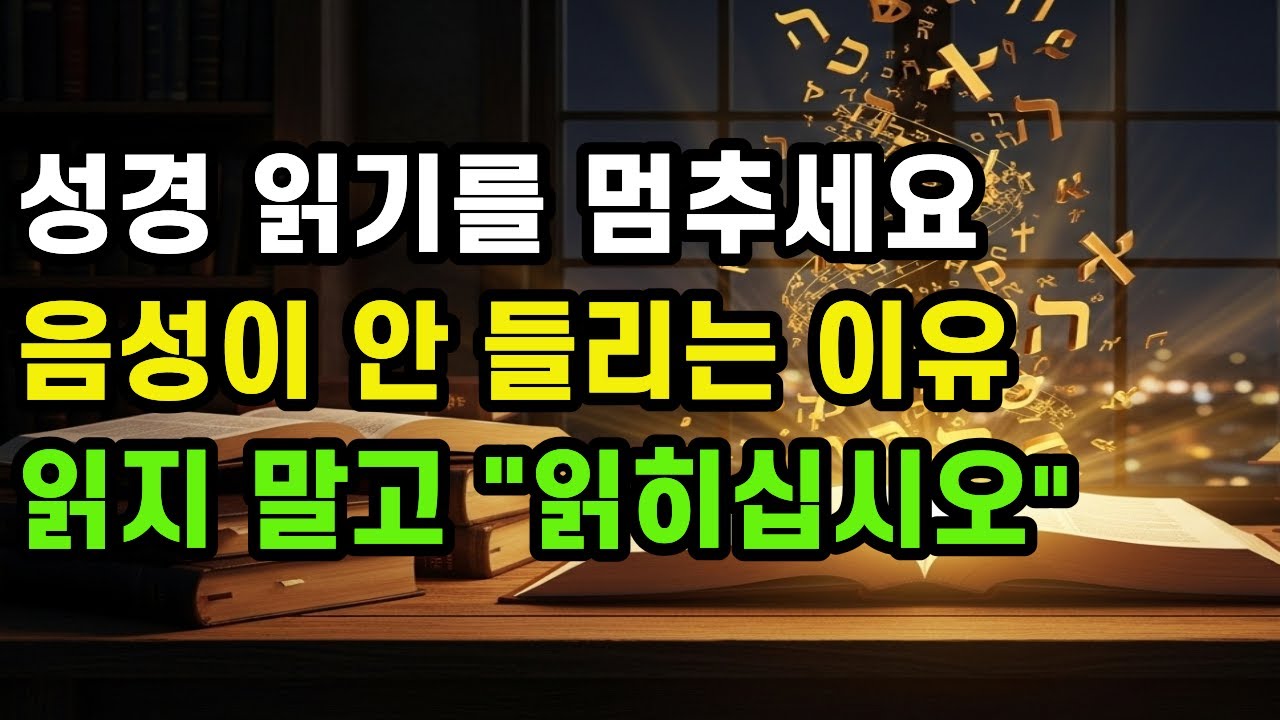 성경을 읽어도 하나님의 음성이 안 들렸던 진짜 이유 (성경 읽기를 멈추고 이 영상을 보세요)샬롬목욕탕ㅣ성경공부ㅣ성경말씀ㅣ말씀묵상ㅣ