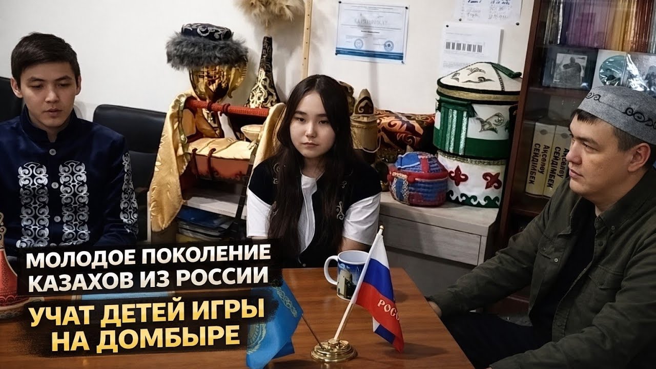 Молодое поколение казахов из России I Учат детей игры на домбыре 